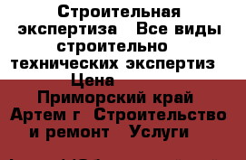 Строительная экспертиза ! Все виды строительно - технических экспертиз!  › Цена ­ 4 500 - Приморский край, Артем г. Строительство и ремонт » Услуги   